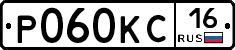 Р060КС16 - 
