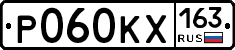 Р060КХ163 - 