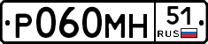 Р060МН51 - 