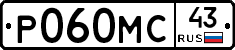 Р060МС43 - 