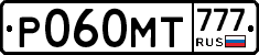 Р060МТ777 - 