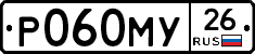 Р060МУ26 - 