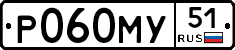 Р060МУ51 - 