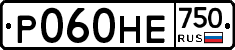Р060НЕ750 - 