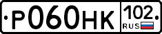 Р060НК102 - 