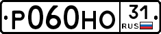 Р060НО31 - 