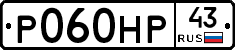 Р060НР43 - 