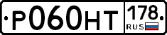 Р060НТ178 - 