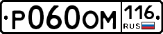 Р060ОМ116 - 