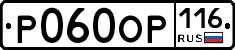 Р060ОР116 - 