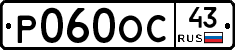 Р060ОС43 - 