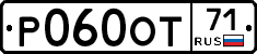 Р060ОТ71 - 