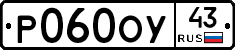 Р060ОУ43 - 