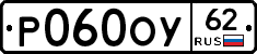 Р060ОУ62 - 