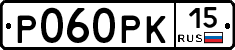 Р060РК15 - 