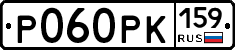 Р060РК159 - 