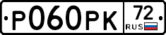 Р060РК72 - 