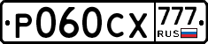 Р060СХ777 - 