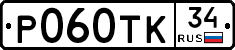 Р060ТК34 - 
