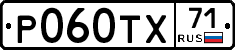 Р060ТХ71 - 