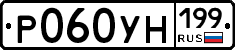 Р060УН199 - 