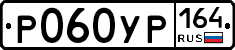 Р060УР164 - 