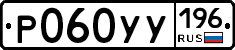 Р060УУ196 - 