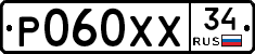 Р060ХХ34 - 