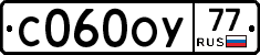 С060ОУ77 - 
