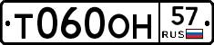 Т060ОН57 - 