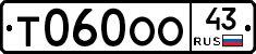 Т060ОО43 - 
