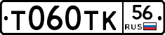 Т060ТК56 - 
