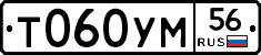 Т060УМ56 - 