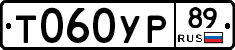 Т060УР89 - 