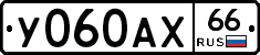 У060АХ66 - 