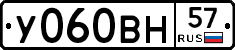 У060ВН57 - 