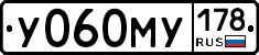 У060МУ178 - 