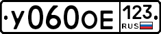 У060ОЕ123 - 