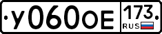 У060ОЕ173 - 