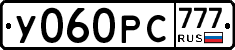 У060РС777 - 