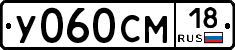 У060СМ18 - 
