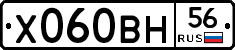 Х060ВН56 - 