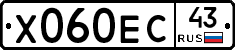 Х060ЕС43 - 