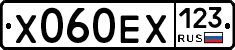 Х060ЕХ123 - 