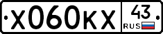 Х060КХ43 - 