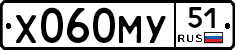 Х060МУ51 - 