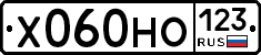 Х060НО123 - 