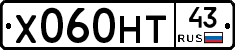 Х060НТ43 - 