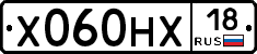 Х060НХ18 - 