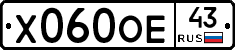 Х060ОЕ43 - 